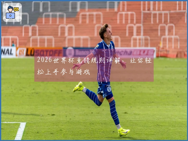 2026世界杯竞猜规则详解，让你轻松上手参与游戏