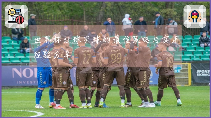 世界杯让球买球的最佳策略与实用经验分享